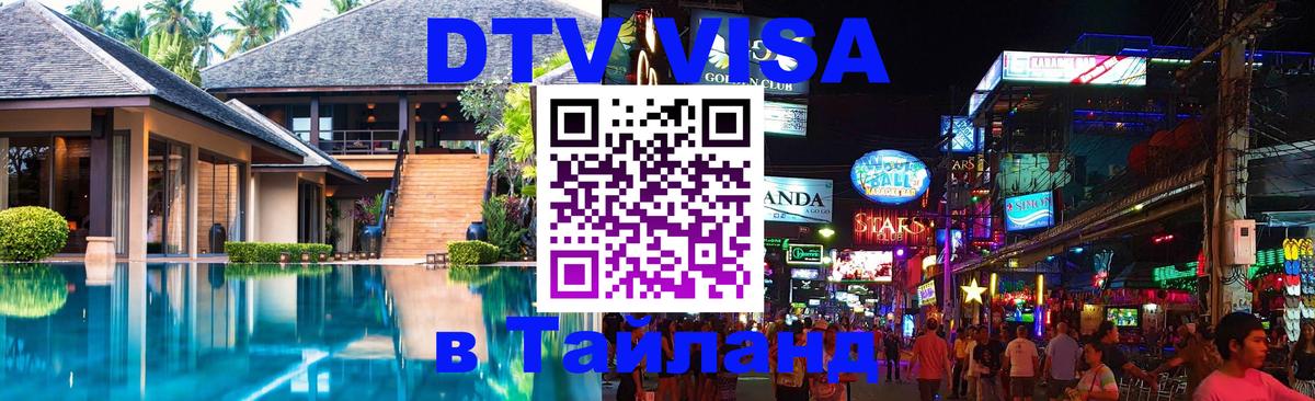 Купить DTV визу в Таиланд 