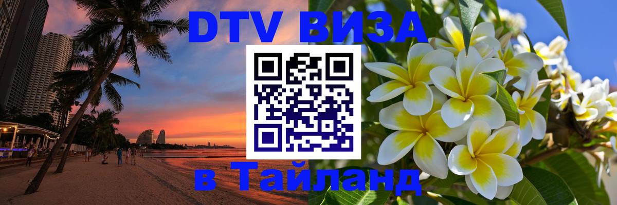 Купить DTV визу в Таиланд Химки 