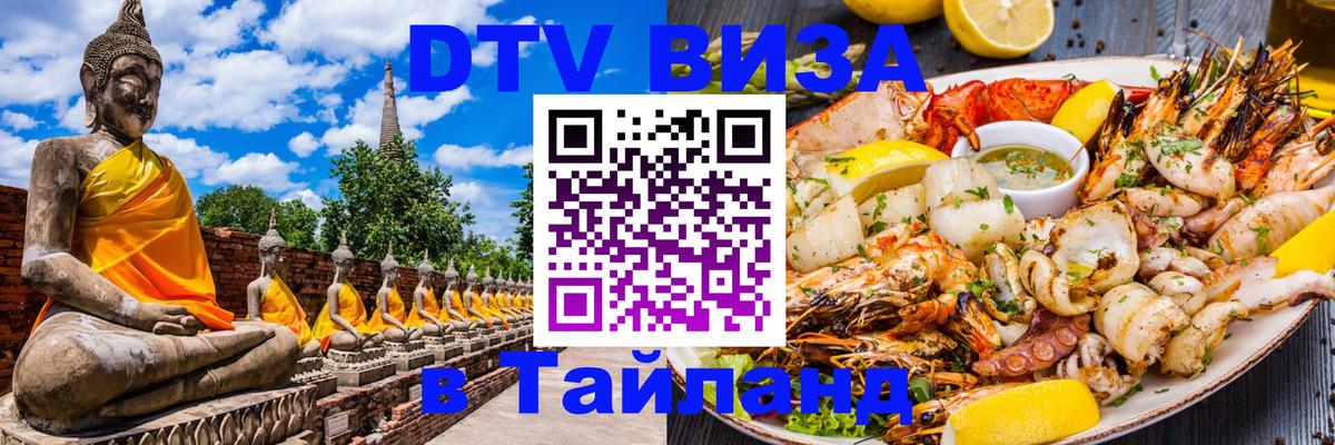 DTV Visa Thailand — прайс и условия, виза без дополнительных документов - Химки 